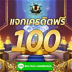 มรดก 88 เครดิตฟรี 100